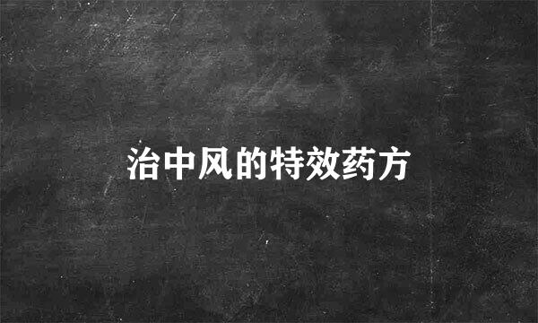 治中风的特效药方