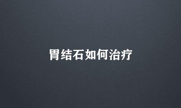 胃结石如何治疗