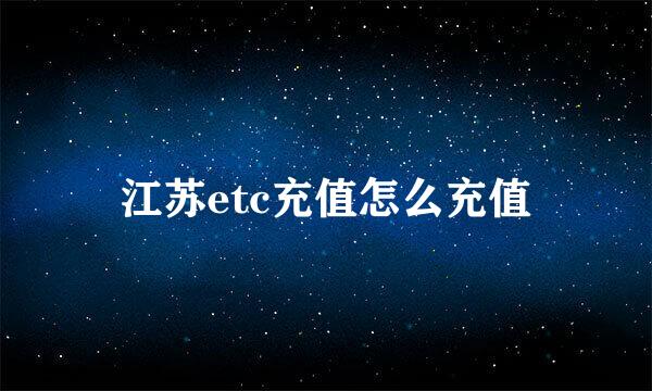 江苏etc充值怎么充值