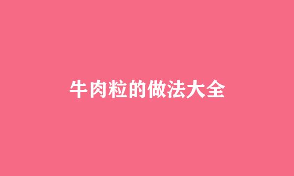 牛肉粒的做法大全