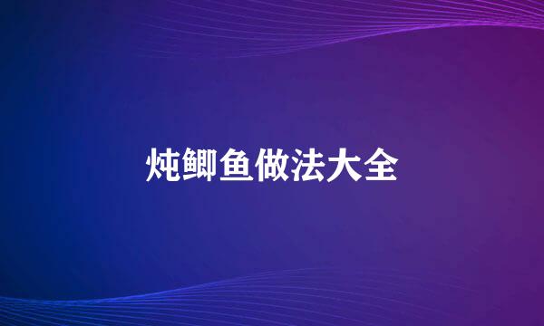 炖鲫鱼做法大全