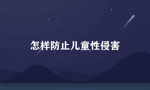 怎样防止儿童性侵害