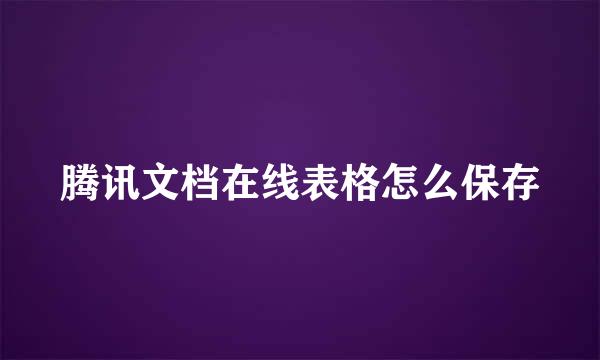 腾讯文档在线表格怎么保存