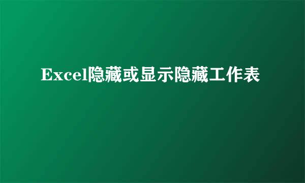 Excel隐藏或显示隐藏工作表