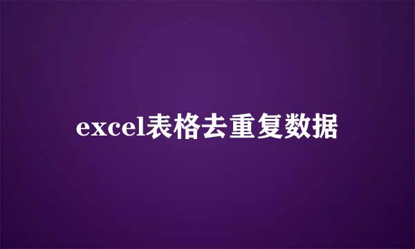 excel表格去重复数据