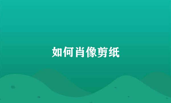 如何肖像剪纸