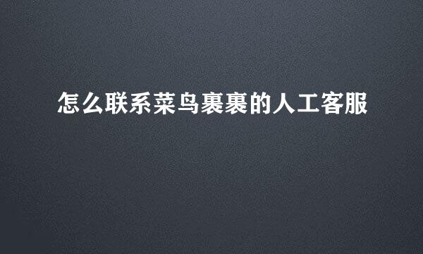 怎么联系菜鸟裹裹的人工客服