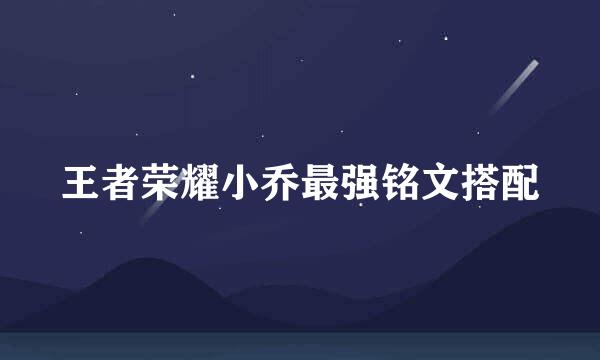 王者荣耀小乔最强铭文搭配