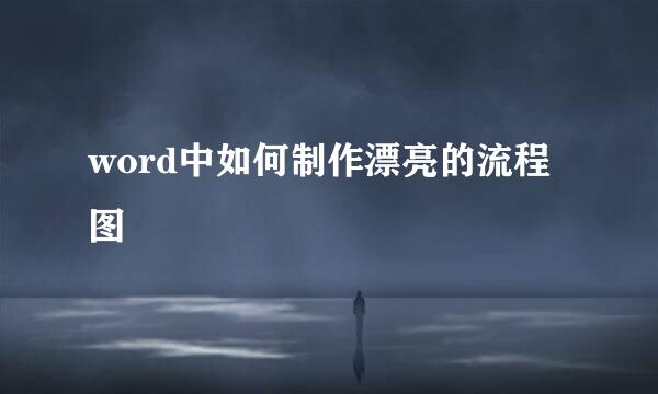 word中如何制作漂亮的流程图