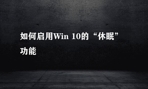 如何启用Win 10的“休眠”功能