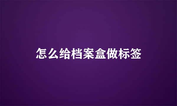 怎么给档案盒做标签