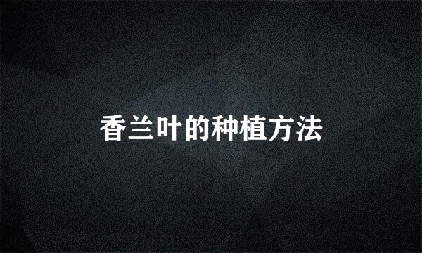 香兰叶的种植方法