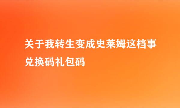关于我转生变成史莱姆这档事兑换码礼包码