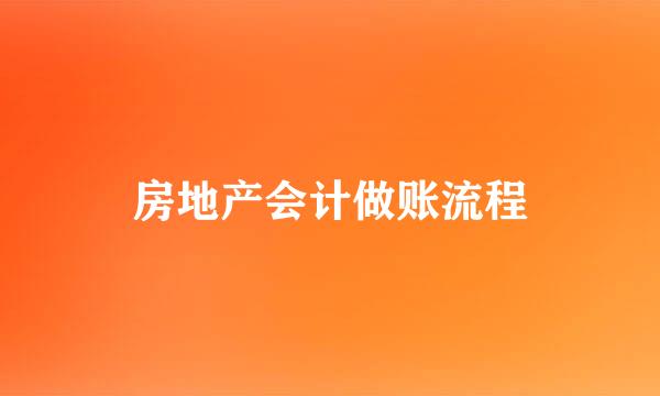 房地产会计做账流程