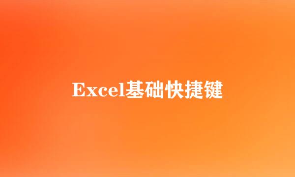 Excel基础快捷键
