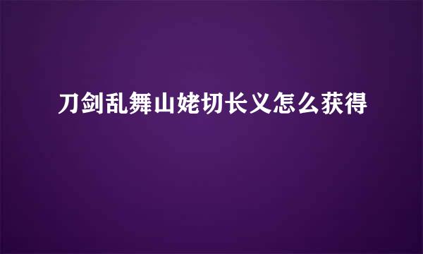 刀剑乱舞山姥切长义怎么获得