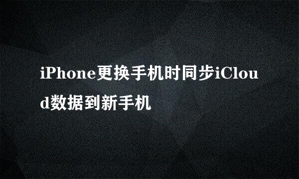 iPhone更换手机时同步iCloud数据到新手机