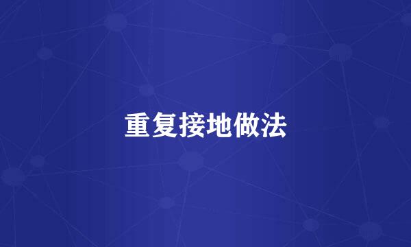 重复接地做法