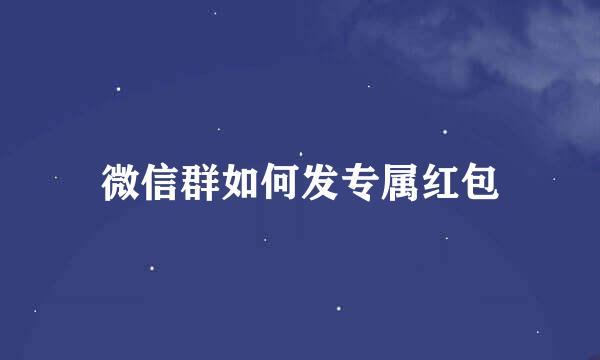 微信群如何发专属红包