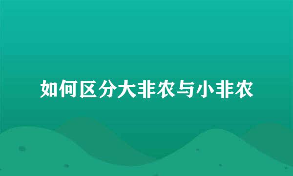 如何区分大非农与小非农