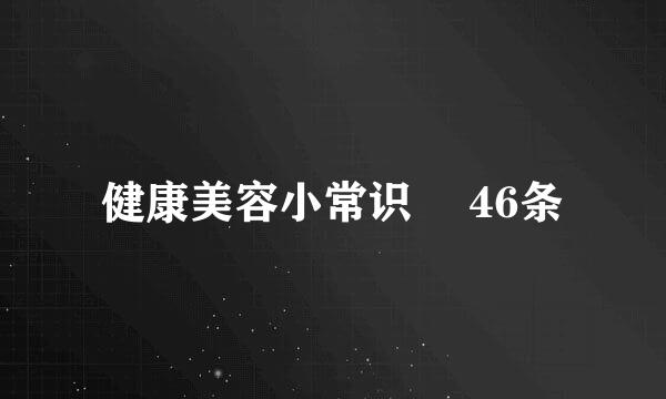 健康美容小常识 　46条