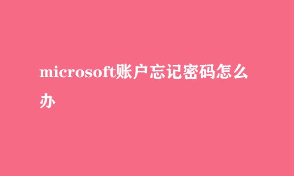 microsoft账户忘记密码怎么办