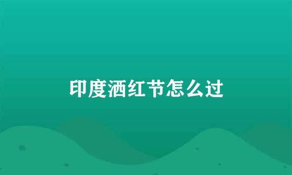 印度洒红节怎么过