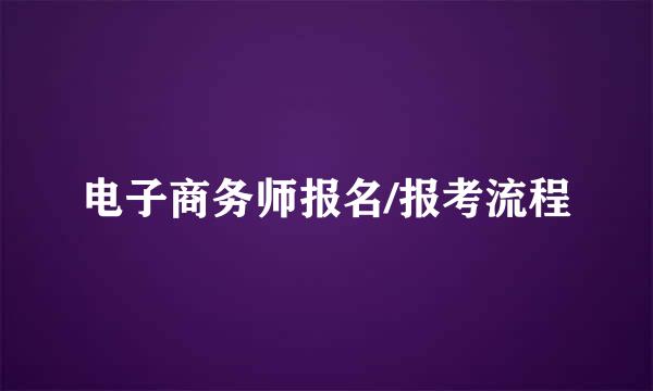电子商务师报名/报考流程