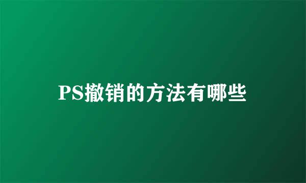 PS撤销的方法有哪些