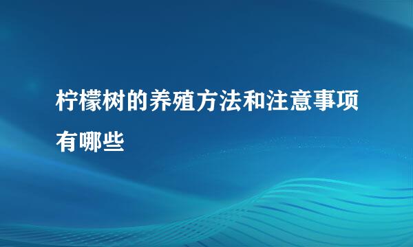 柠檬树的养殖方法和注意事项有哪些