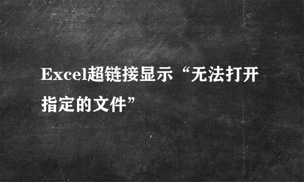 Excel超链接显示“无法打开指定的文件”