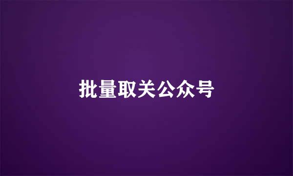 批量取关公众号