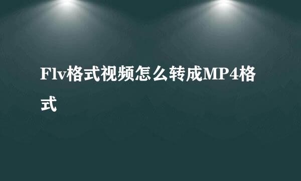 Flv格式视频怎么转成MP4格式