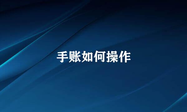 手账如何操作