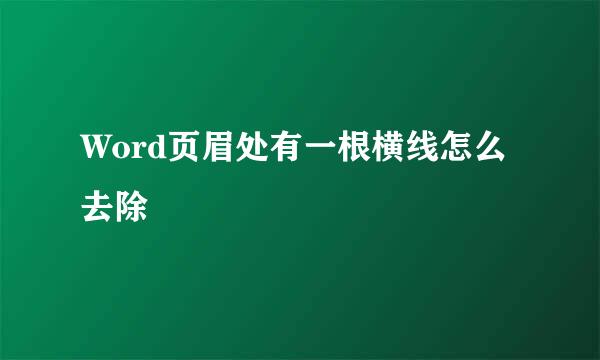 Word页眉处有一根横线怎么去除