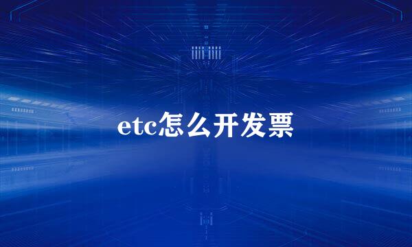 etc怎么开发票