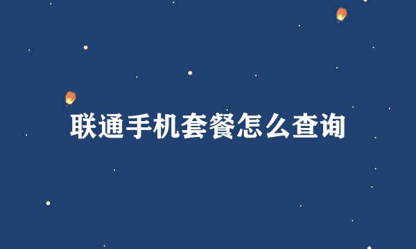 联通手机套餐怎么查询