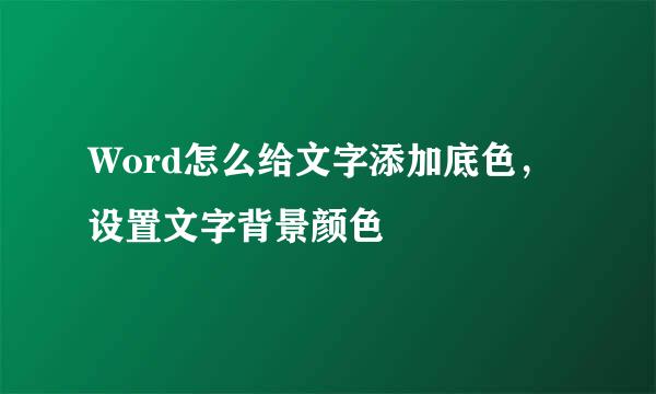 Word怎么给文字添加底色，设置文字背景颜色