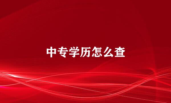 中专学历怎么查