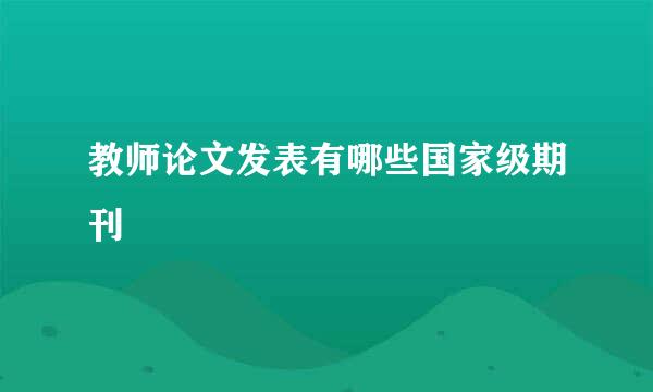 教师论文发表有哪些国家级期刊