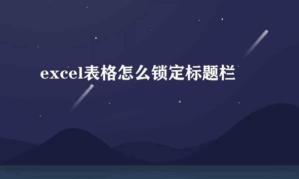 excel表格怎么锁定标题栏