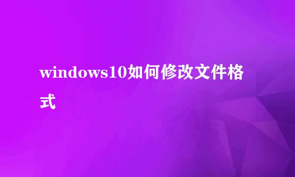 windows10如何修改文件格式