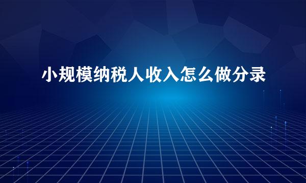 小规模纳税人收入怎么做分录