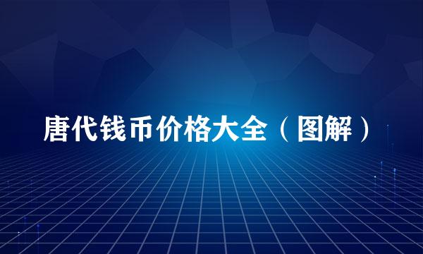 唐代钱币价格大全（图解）