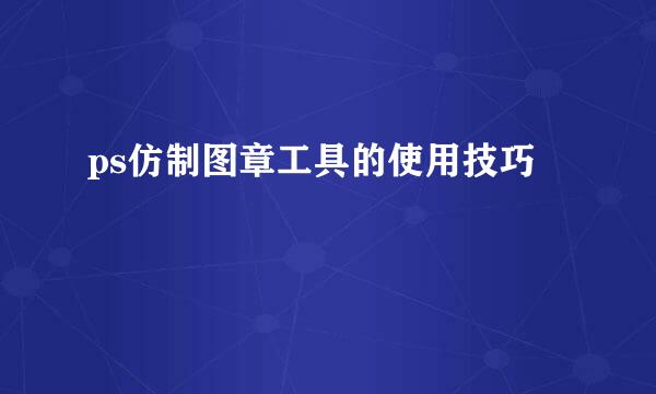 ps仿制图章工具的使用技巧