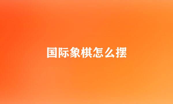 国际象棋怎么摆