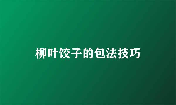 柳叶饺子的包法技巧