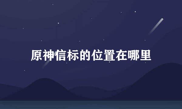 原神信标的位置在哪里