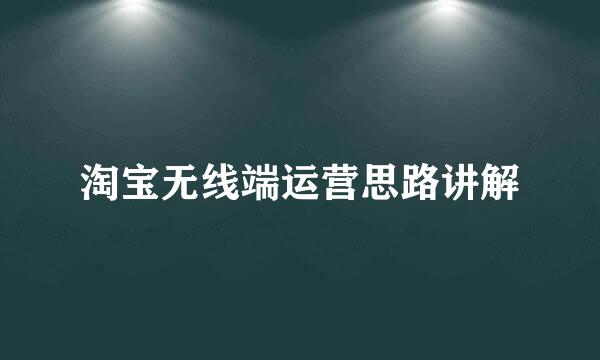 淘宝无线端运营思路讲解