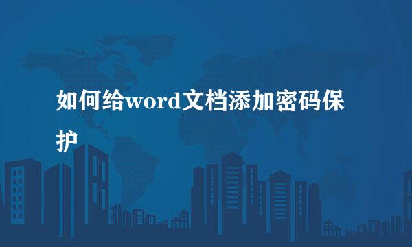 如何给word文档添加密码保护
